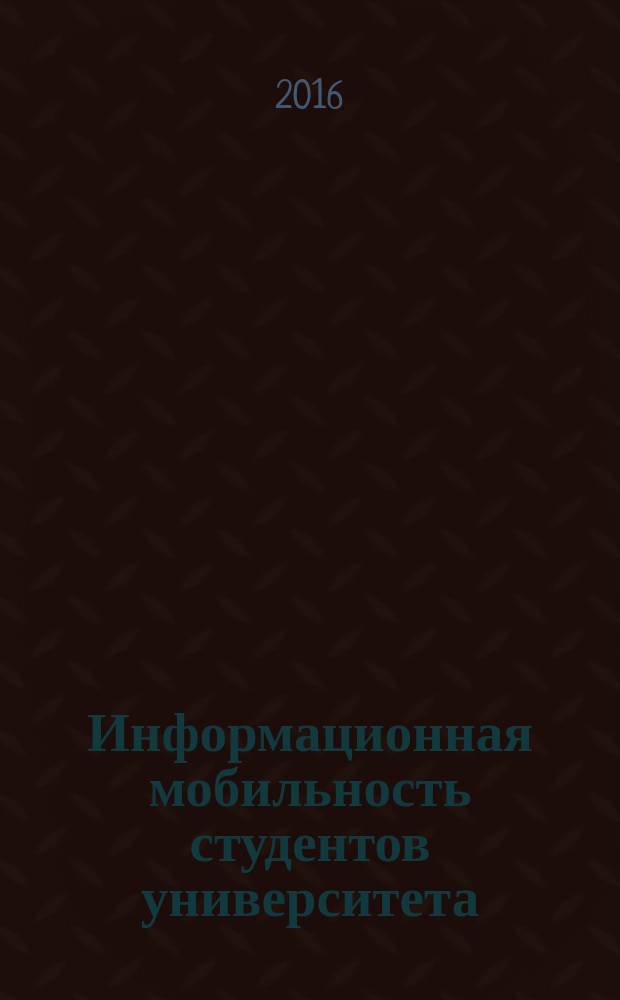 Информационная мобильность студентов университета: теория и практика : монография