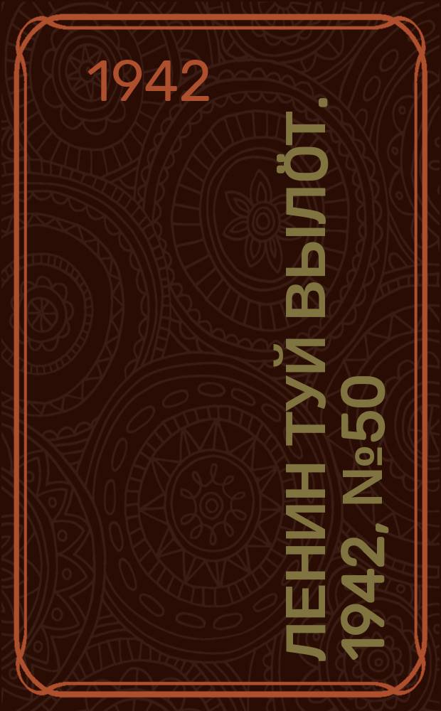 Ленин туй вылöт. 1942, № 50 (2810) (28 фев.)