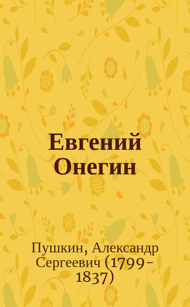 Евгений Онегин : роман в стихах, 1823-1831