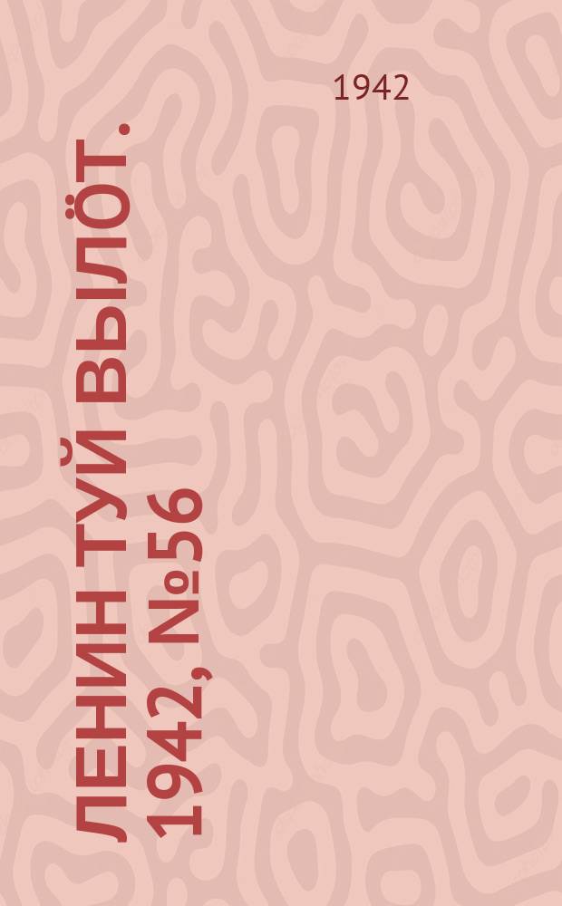 Ленин туй выл&ouml;т. 1942, № 56 (2816) (7 марта)