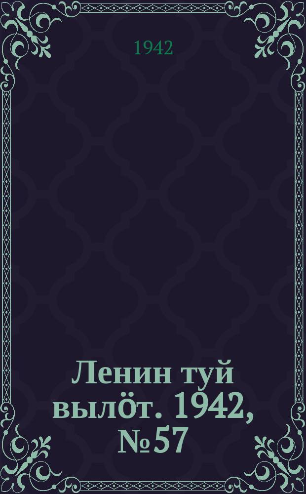 Ленин туй выл&ouml;т. 1942, № 57 (2817) (8 марта)
