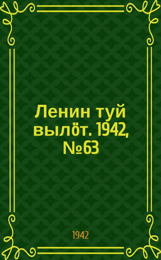 Ленин туй вылöт. 1942, № 63 (2823) (15 марта)
