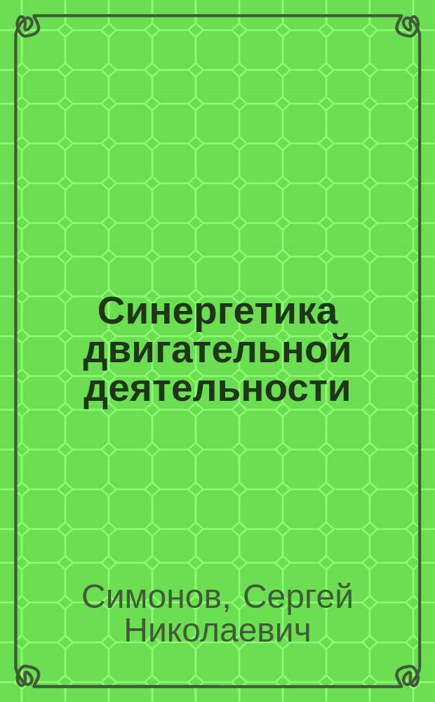 Синергетика двигательной деятельности : учебное пособие