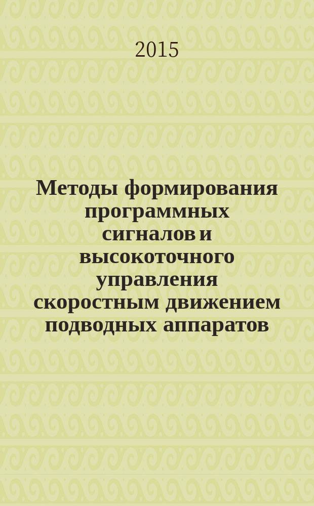 Методы формирования программных сигналов и высокоточного управления скоростным движением подводных аппаратов : автореферат диссертации на соискание ученой степени доктора технических наук : специальность 05.13.01 <Системный анализ, управление и обработка информации>