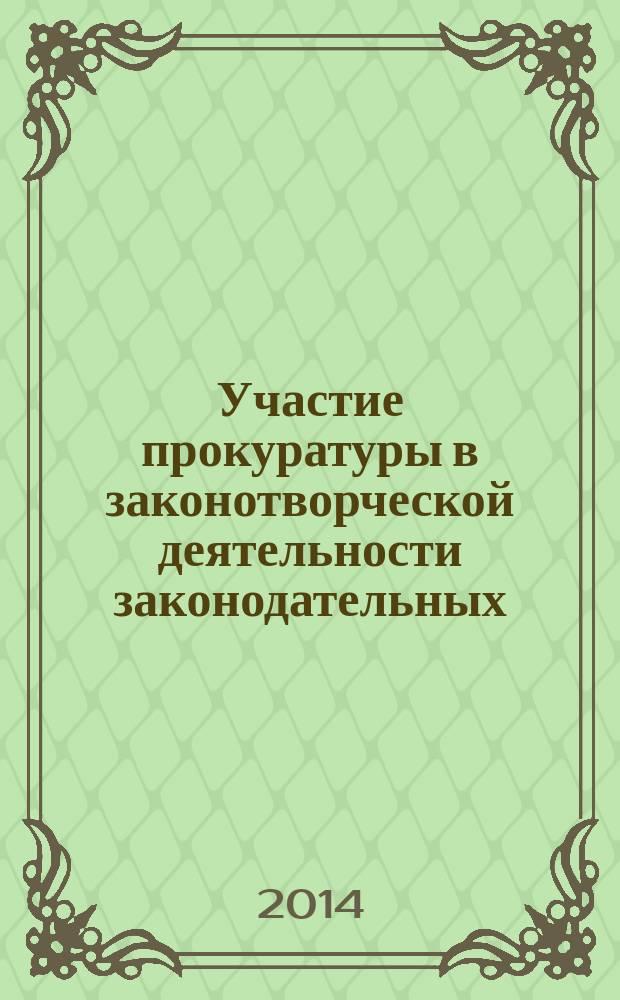 Участие прокуратуры в законотворческой деятельности законодательных (представительных) и исполнительных органов субъектов Российской Федерации : автореферат диссертации на соискание ученой степени кандидата юридических наук : специальность 12.00.11 <Судебная власть, прокурорский надзор, организация правоохранительной деятельности, адвокатура>