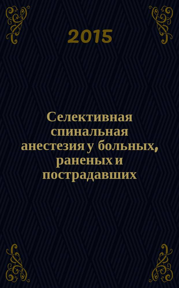 Селективная спинальная анестезия у больных, раненых и пострадавших : автореферат диссертации на соискание ученой степени доктора медицинских наук : специальность 14.01.20 <Анестезиология и реаниматология>