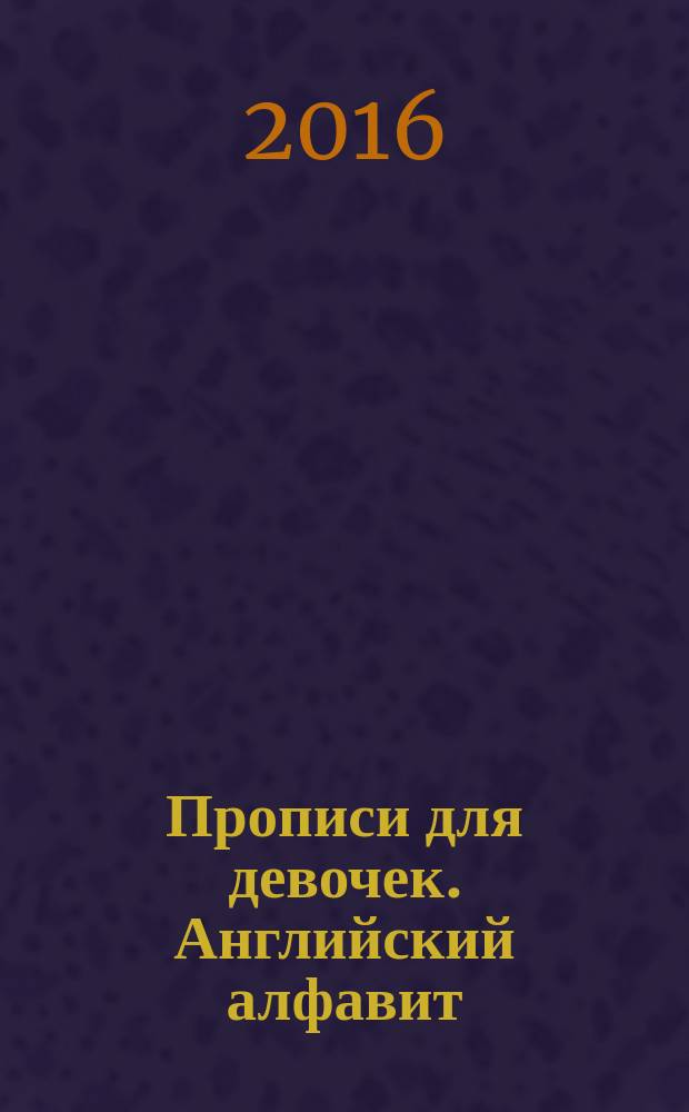 Прописи для девочек. Английский алфавит
