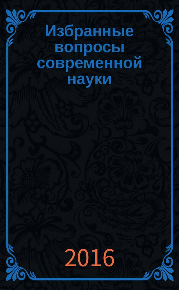 Избранные вопросы современной науки : монография. Ч. 23
