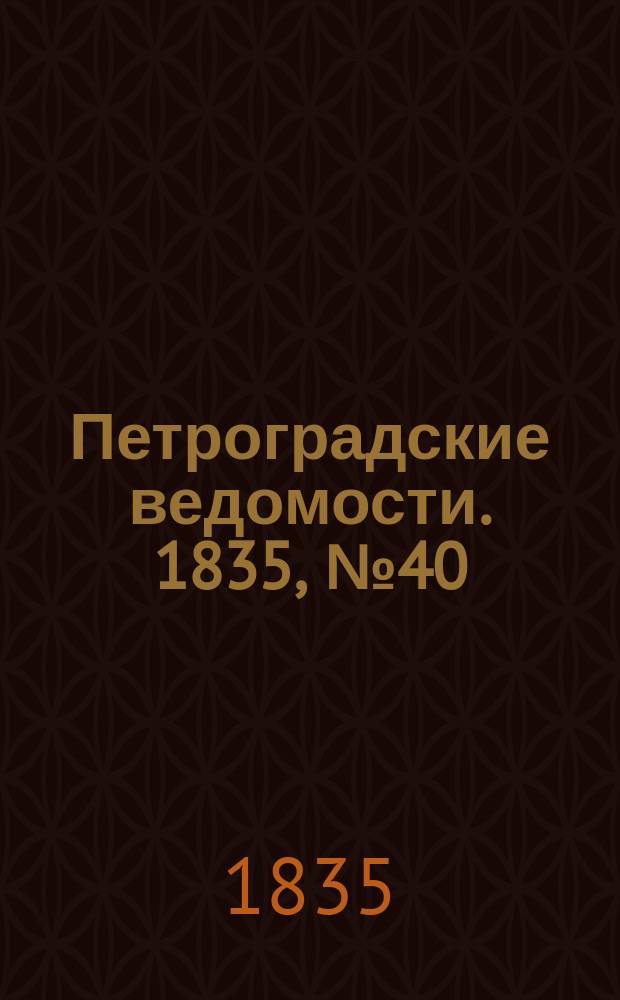 Петроградские ведомости. 1835, № 40 (19 февр.)