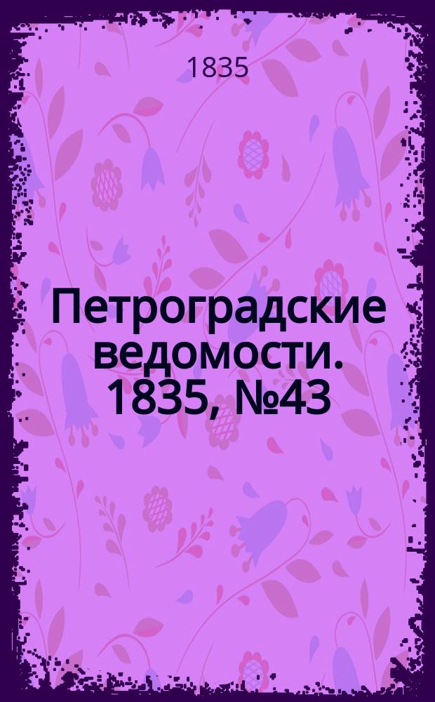 Петроградские ведомости. 1835, № 43 (22 февр.)