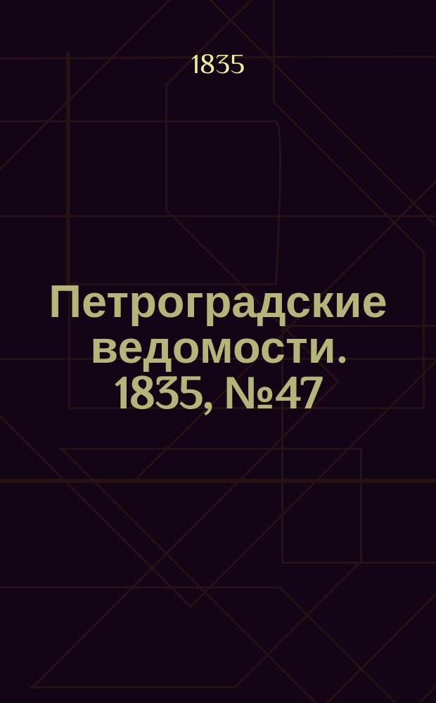Петроградские ведомости. 1835, № 47 (27 февр.)