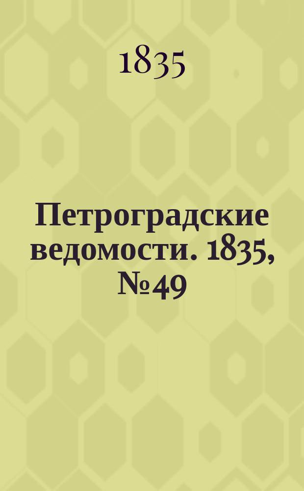 Петроградские ведомости. 1835, № 49 (1 марта)