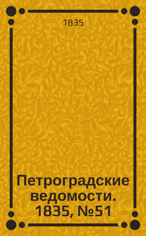 Петроградские ведомости. 1835, № 51 (3 марта)