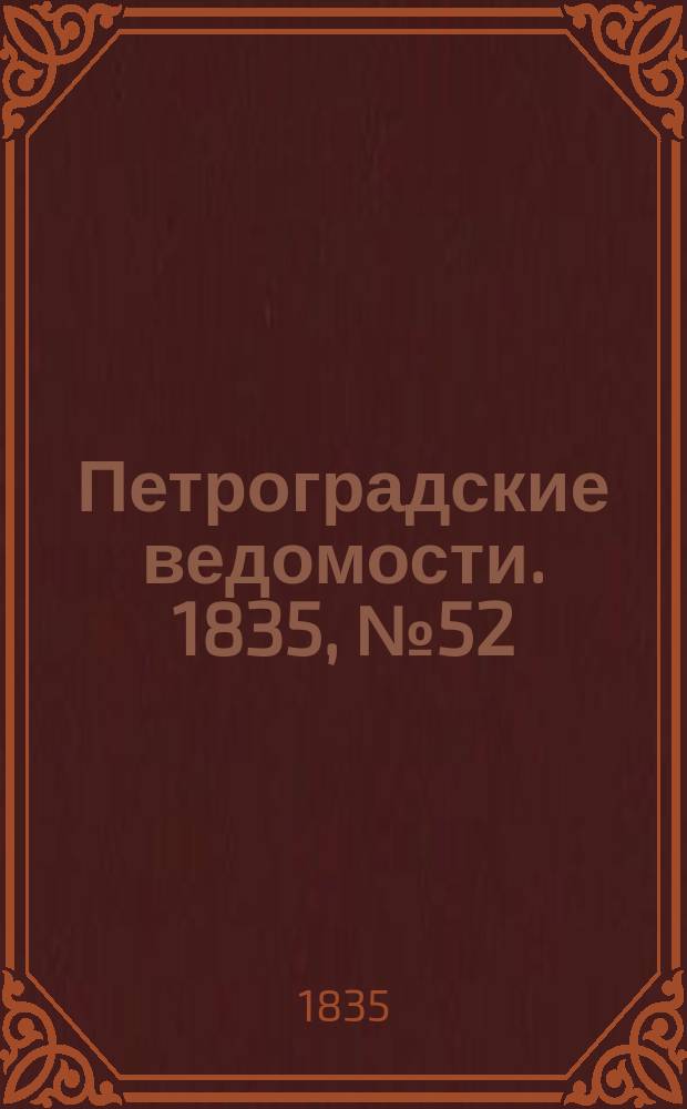 Петроградские ведомости. 1835, № 52 (5 марта)