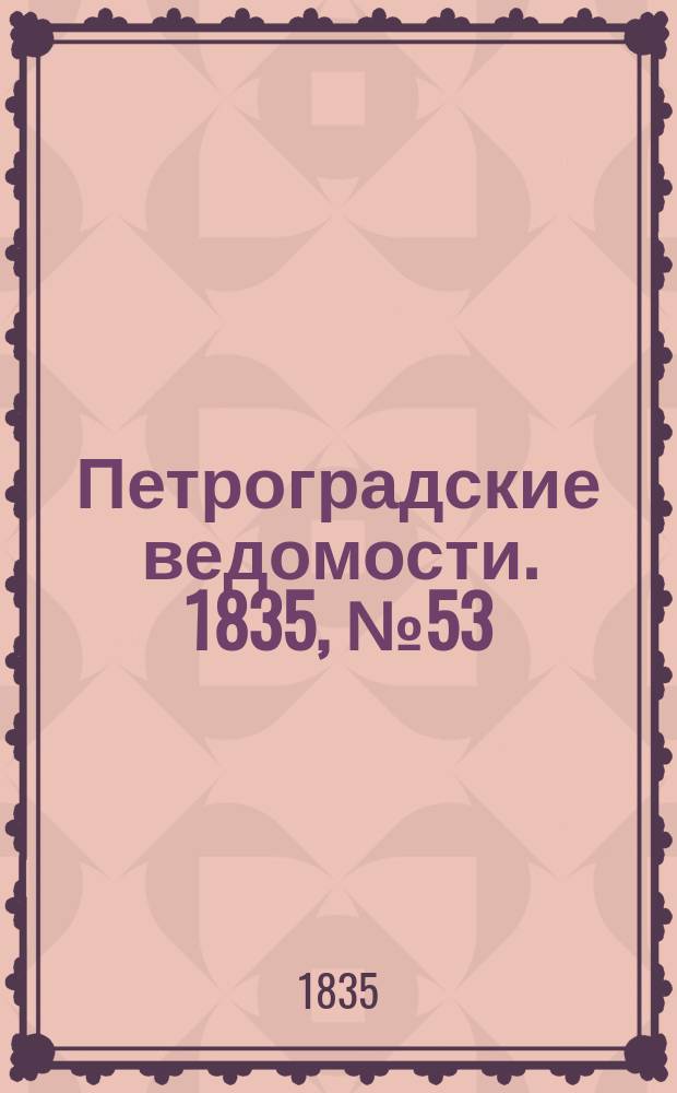 Петроградские ведомости. 1835, № 53 (6 марта)
