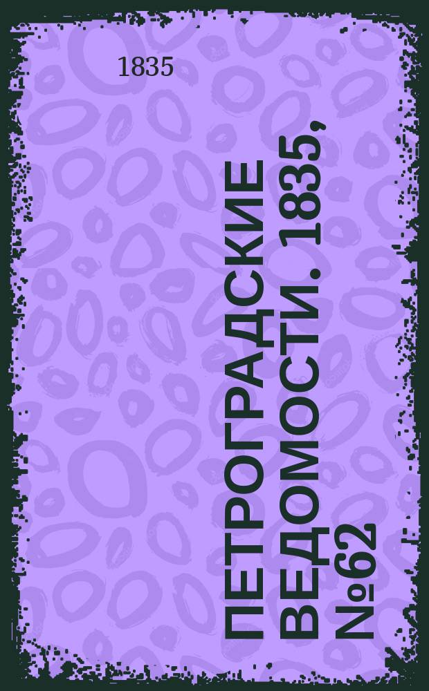 Петроградские ведомости. 1835, № 62 (16 марта)