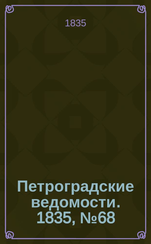 Петроградские ведомости. 1835, № 68 (23 марта)