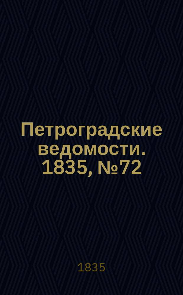 Петроградские ведомости. 1835, № 72 (29 марта)