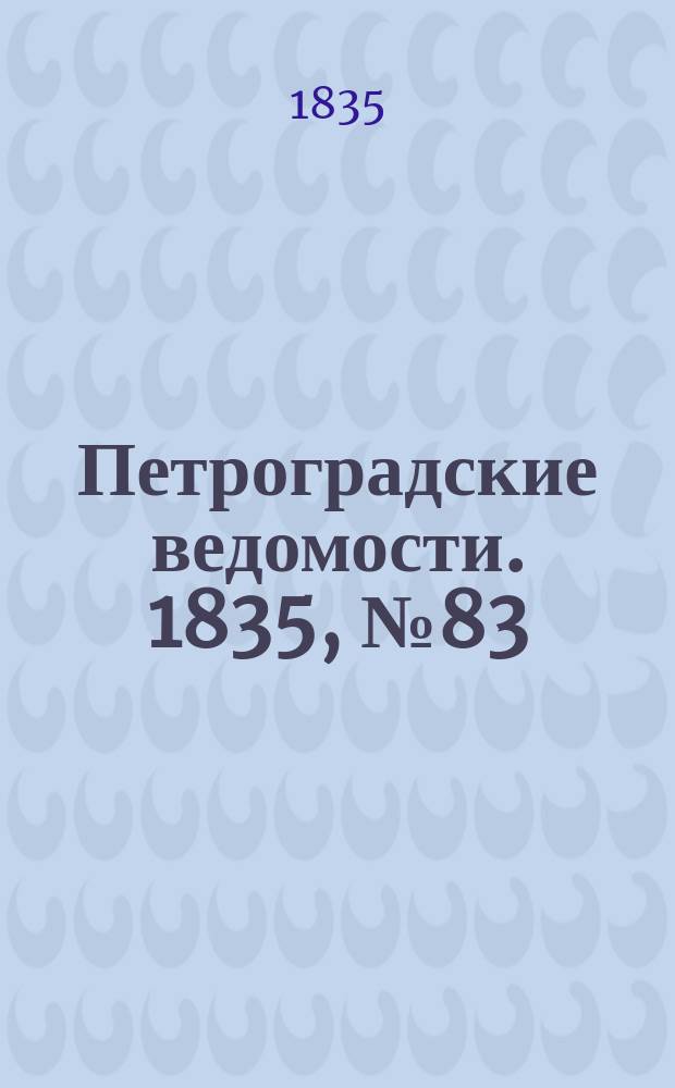 Петроградские ведомости. 1835, № 83 (16 апр.)