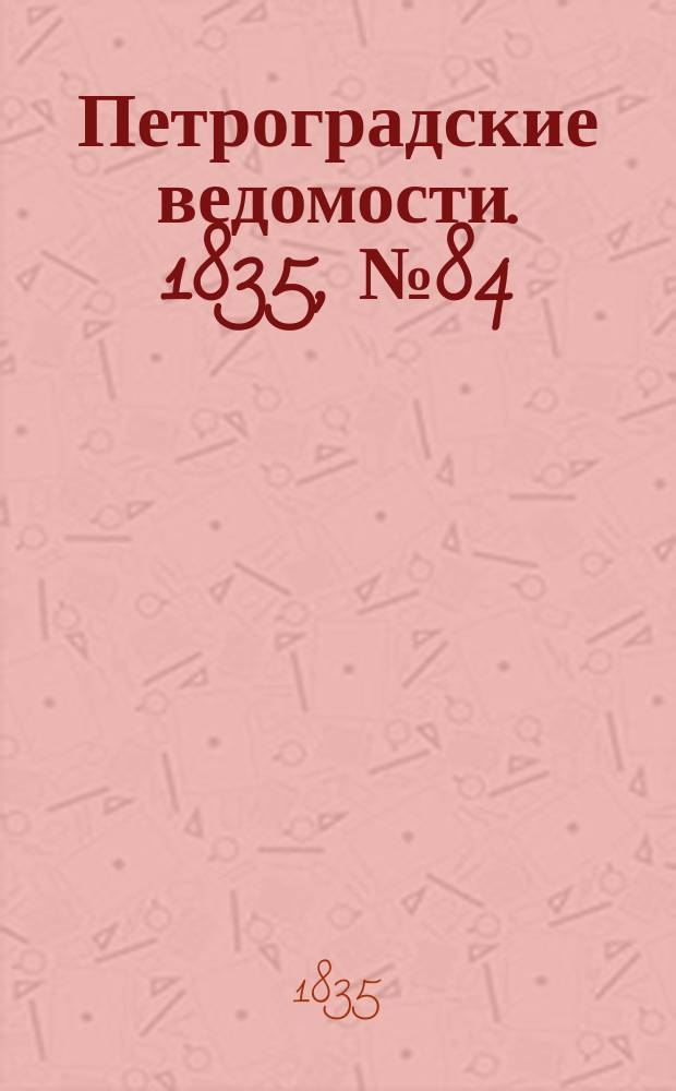 Петроградские ведомости. 1835, № 84 (17 апр.)