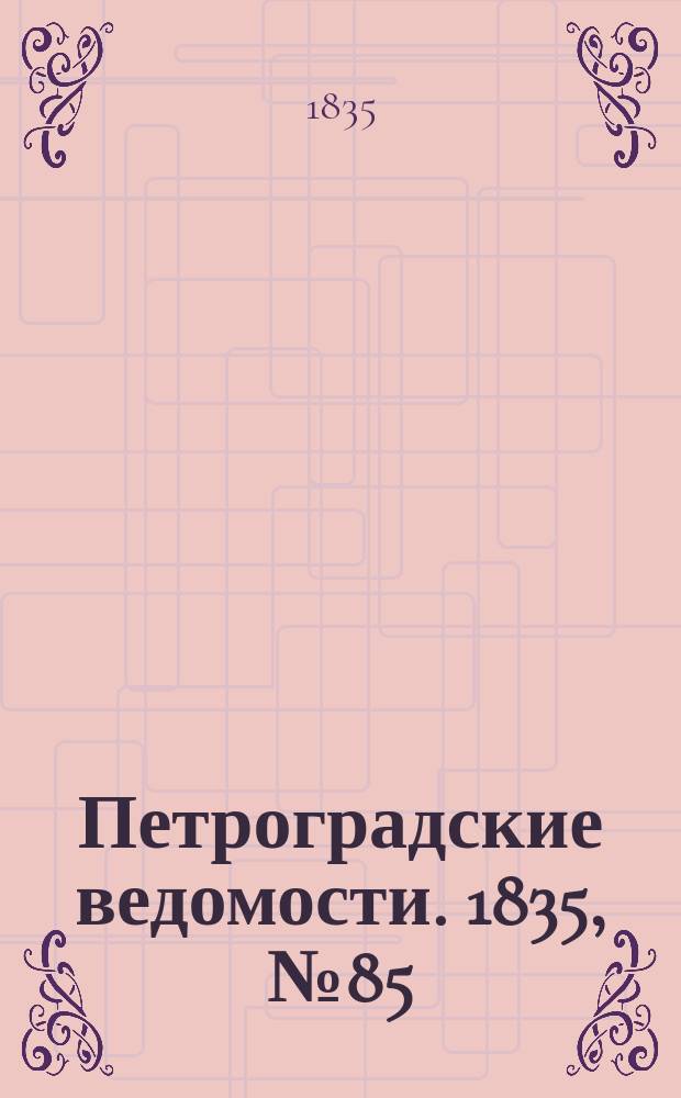 Петроградские ведомости. 1835, № 85 (18 апр.)