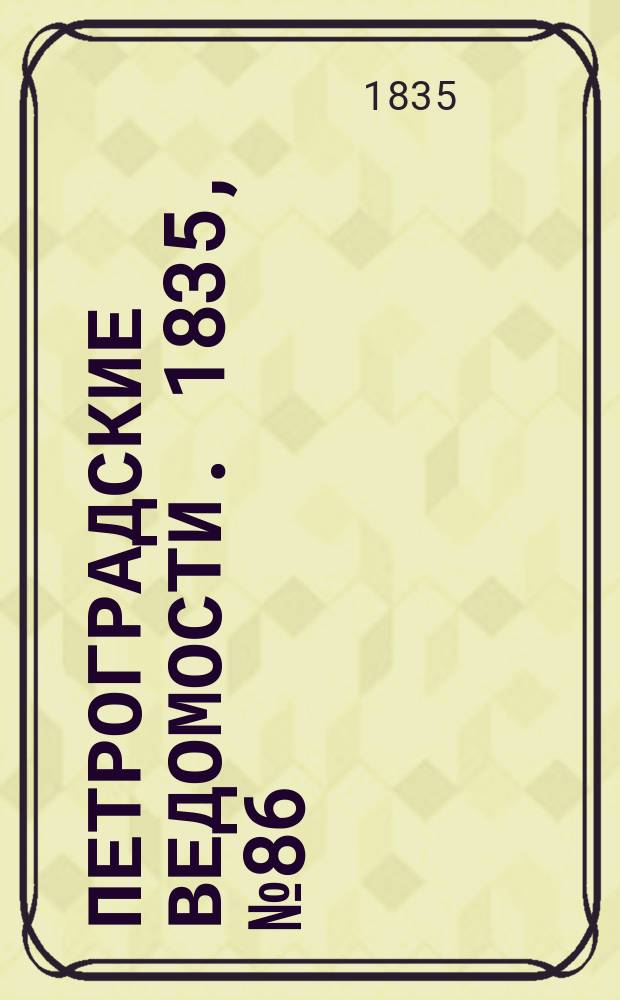 Петроградские ведомости. 1835, № 86 (19 апр.)