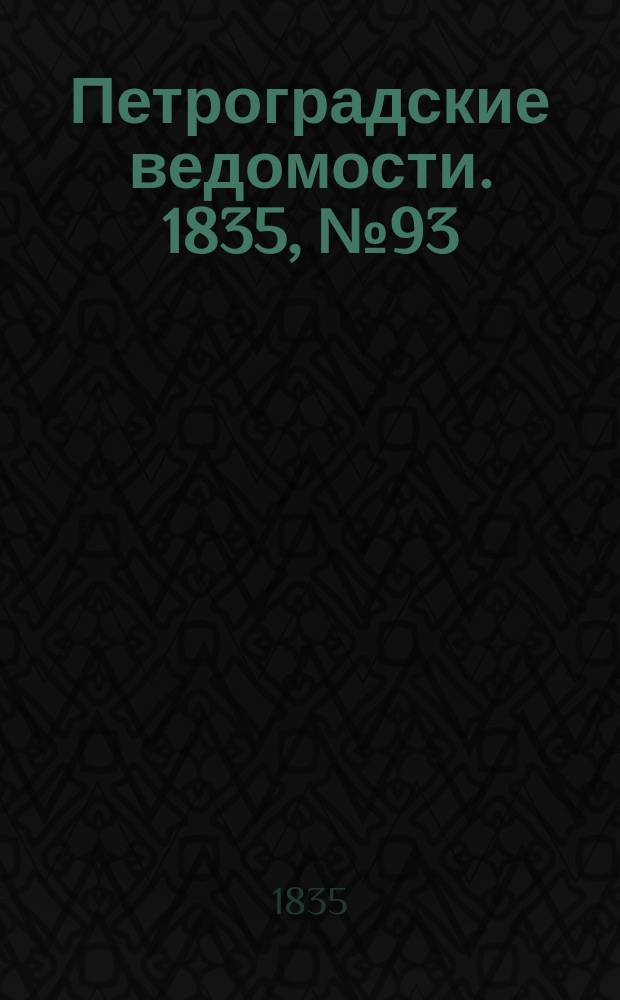 Петроградские ведомости. 1835, № 93 (27 апр.)