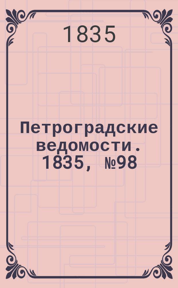 Петроградские ведомости. 1835, № 98 (3 мая)