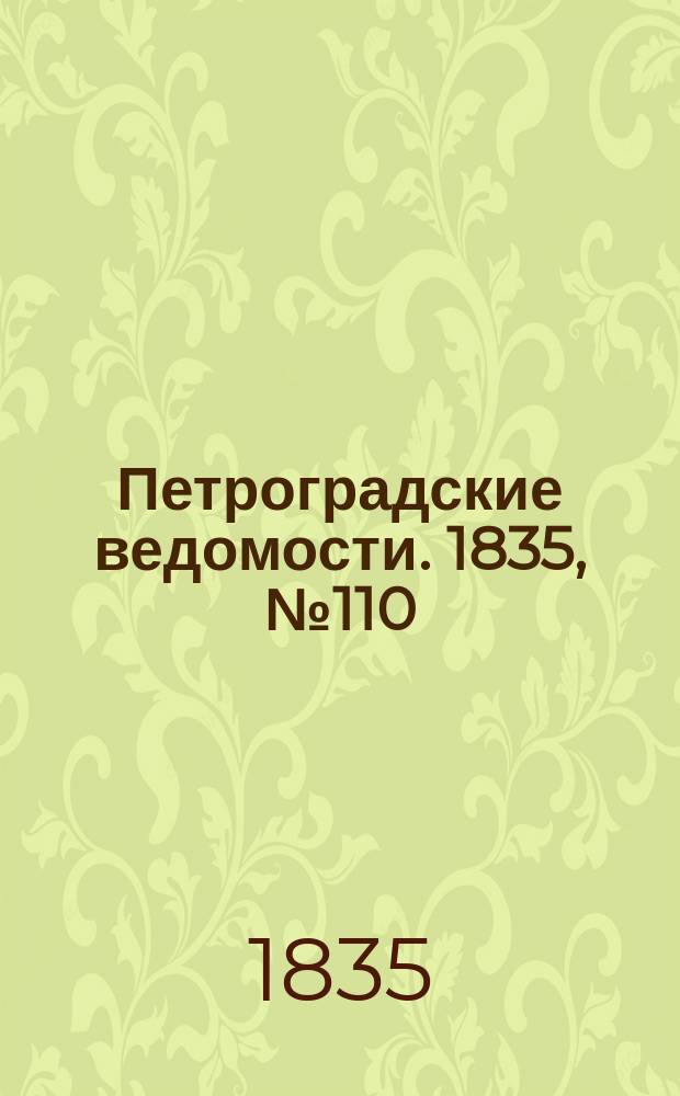 Петроградские ведомости. 1835, № 110 (18 мая)