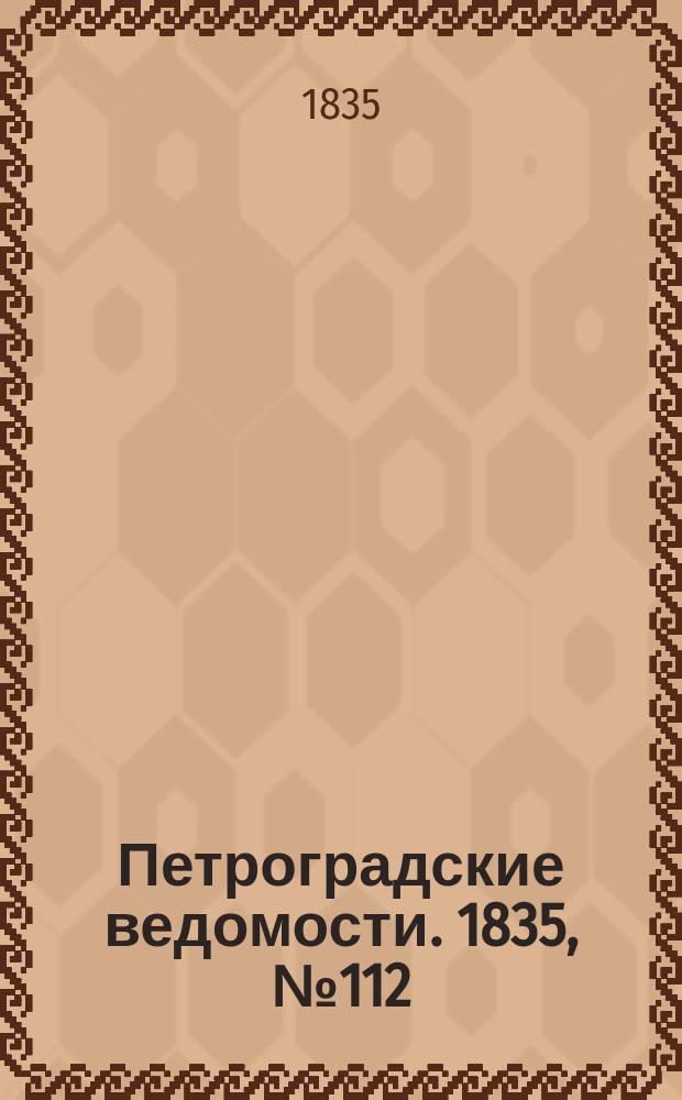 Петроградские ведомости. 1835, № 112 (21 мая)