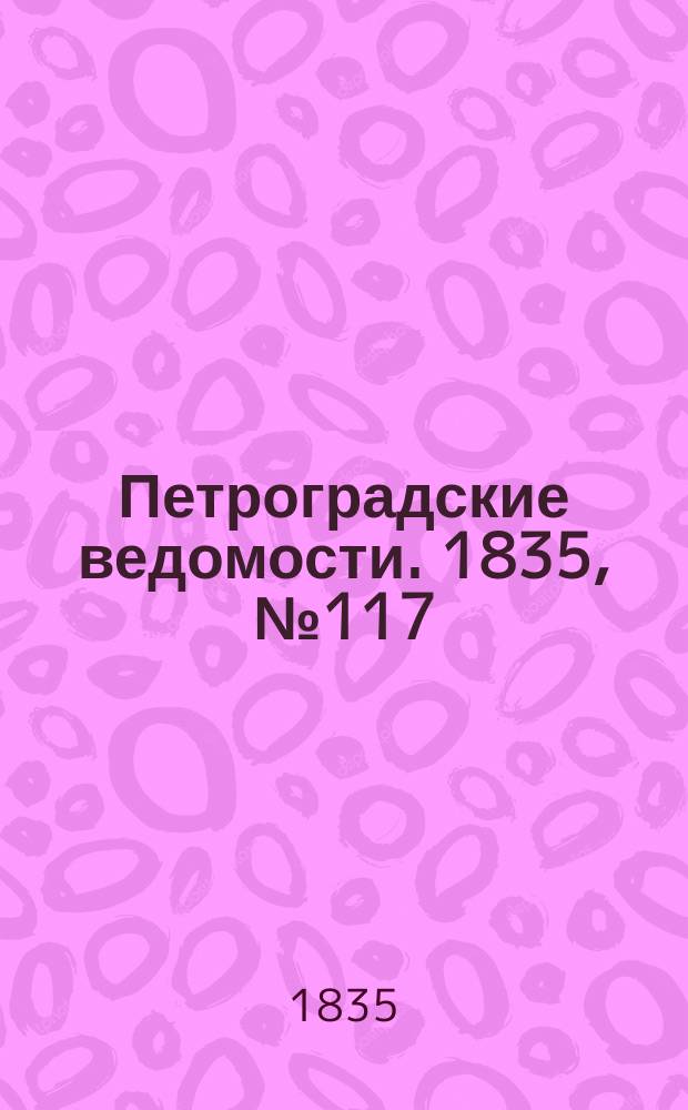 Петроградские ведомости. 1835, № 117 (26 мая)
