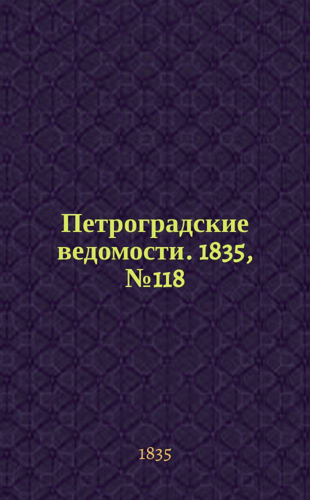 Петроградские ведомости. 1835, № 118 (29 мая)