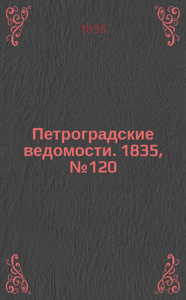 Петроградские ведомости. 1835, № 120 (31 мая)