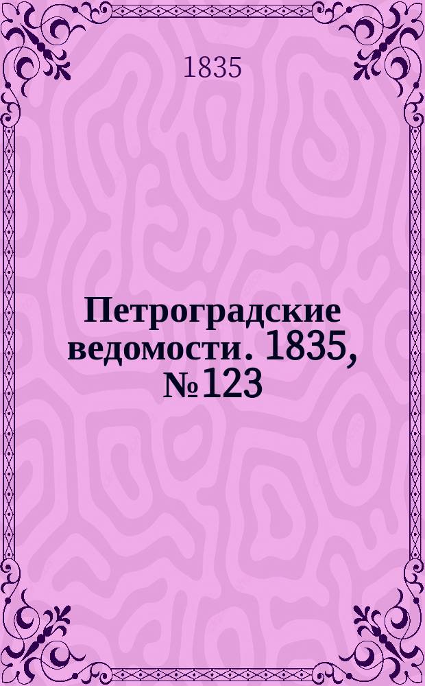 Петроградские ведомости. 1835, № 123 (4 июня)