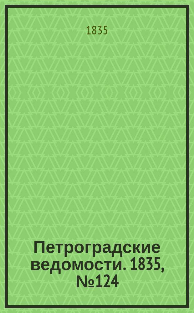 Петроградские ведомости. 1835, № 124 (5 июня)