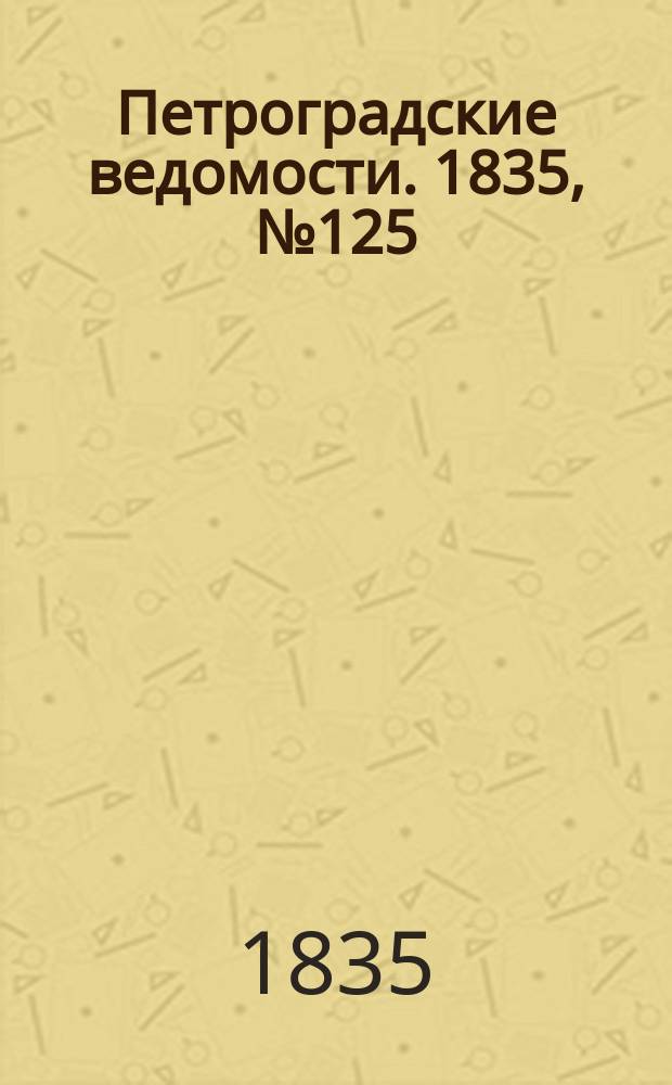 Петроградские ведомости. 1835, № 125 (6 июня)