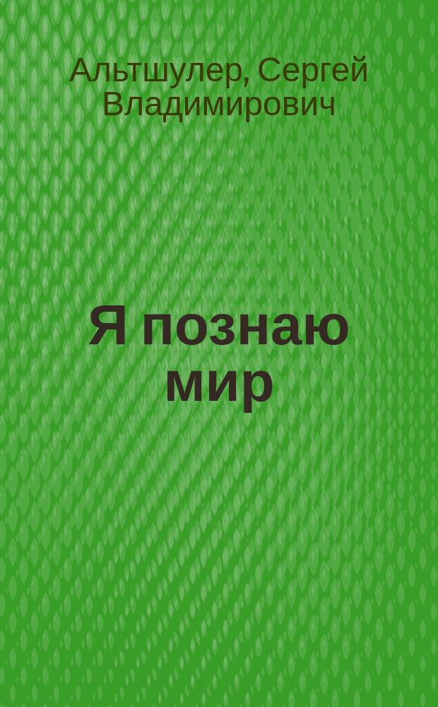 Я познаю мир : сборник научно-популярных заметок : для среднего школьного возраста