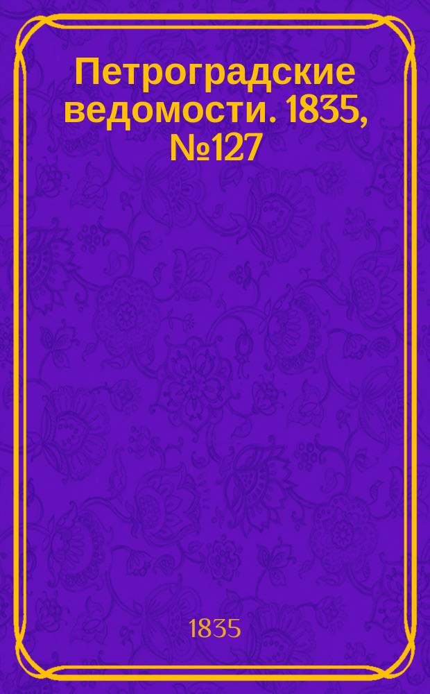Петроградские ведомости. 1835, № 127 (8 июня)