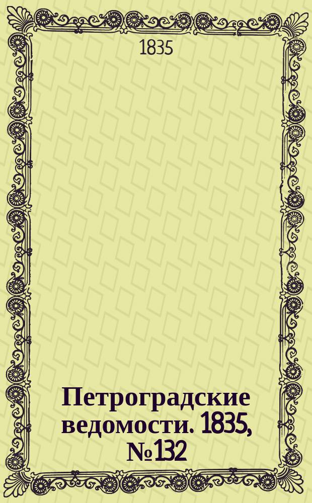 Петроградские ведомости. 1835, № 132 (14 июня)
