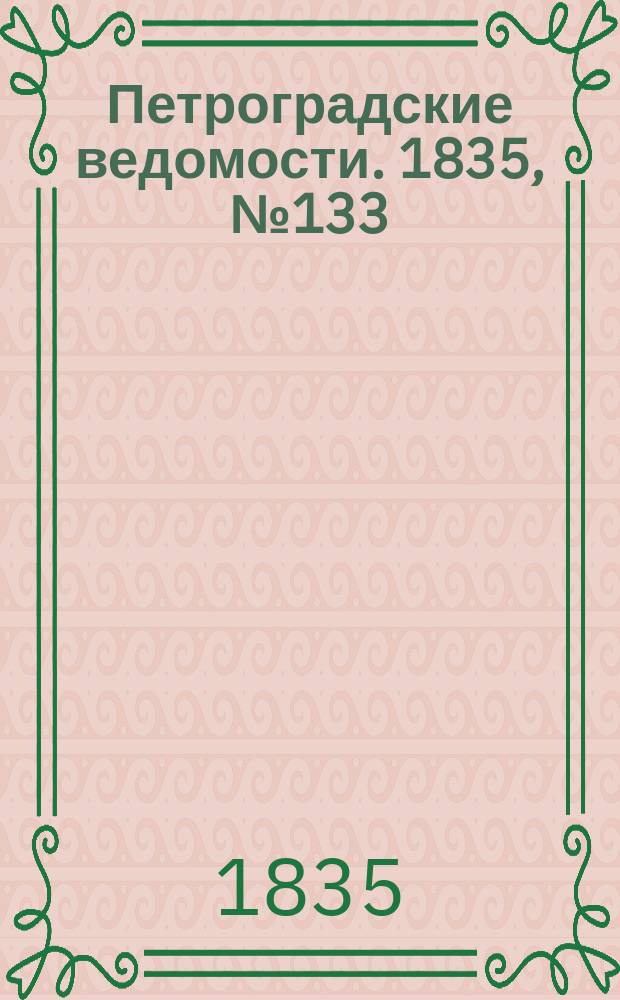 Петроградские ведомости. 1835, № 133 (15 июня)