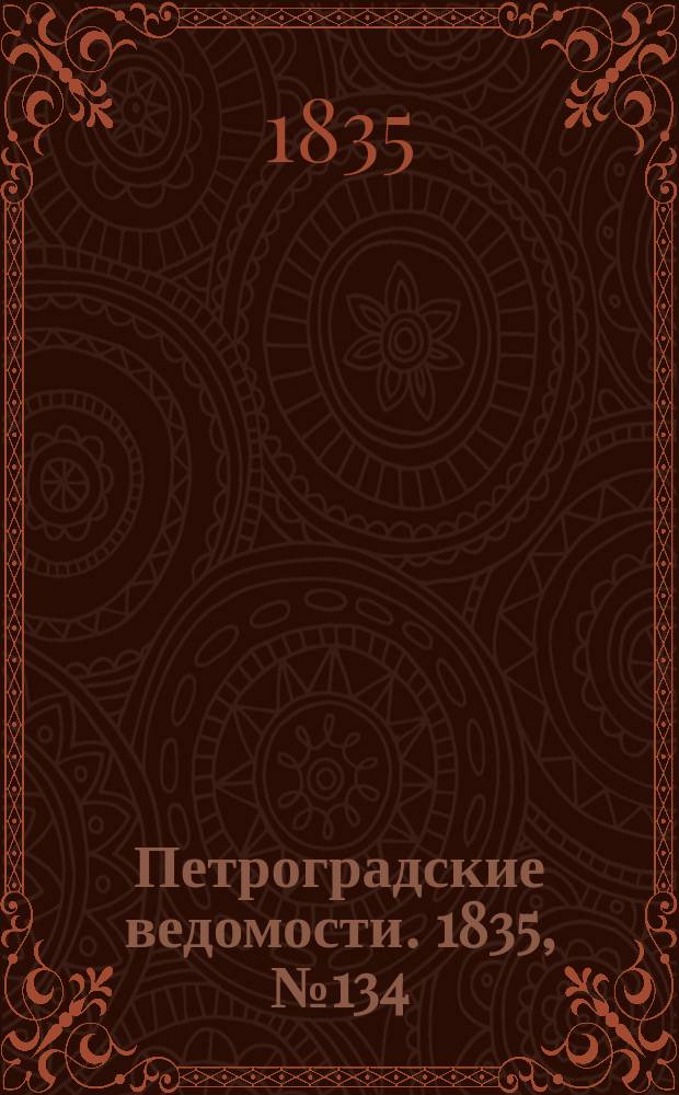 Петроградские ведомости. 1835, № 134 (16 июня)