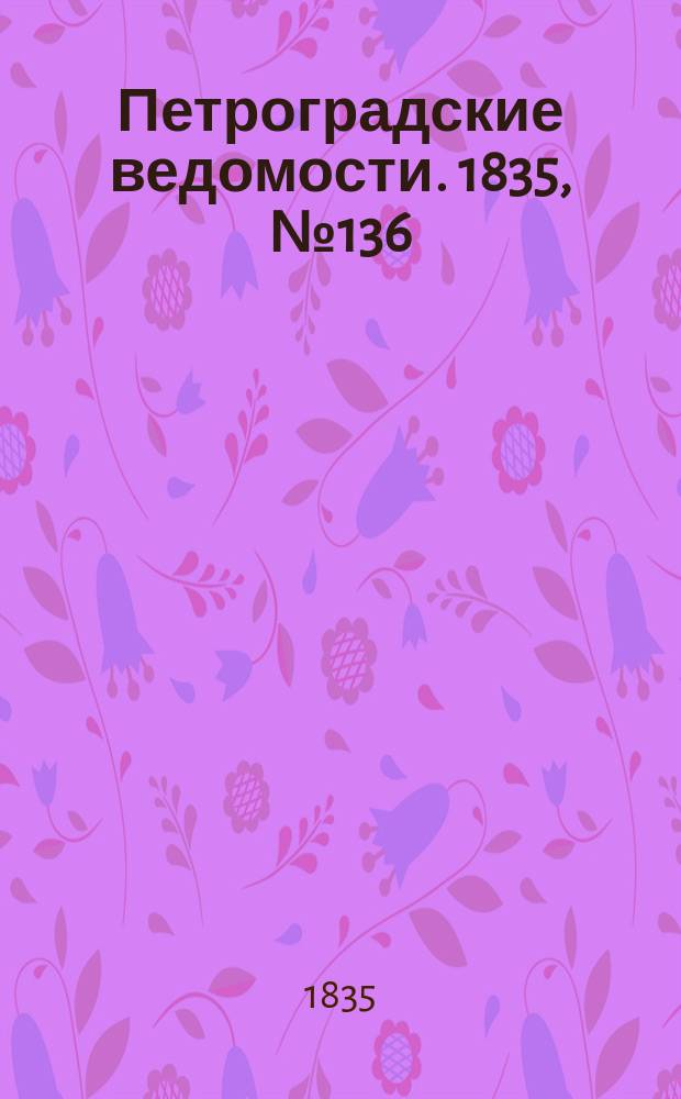 Петроградские ведомости. 1835, № 136 (19 июня)