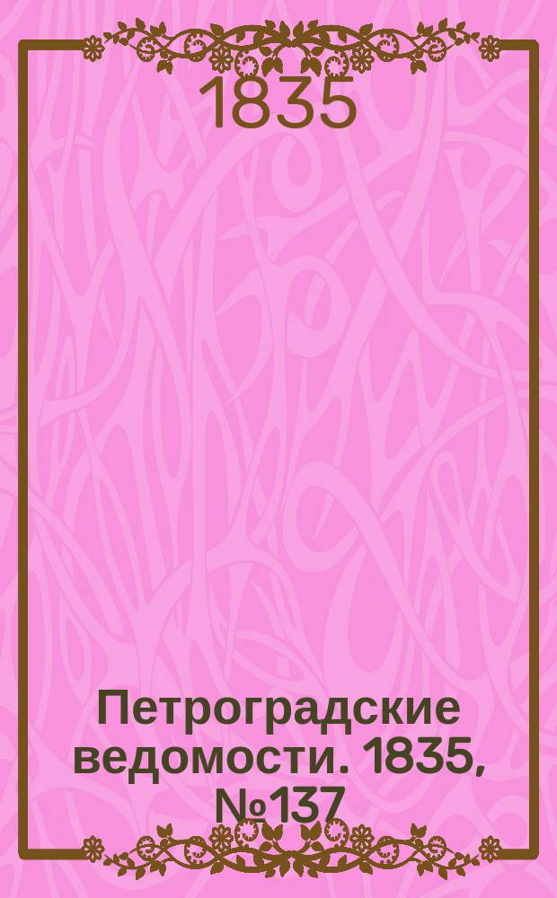 Петроградские ведомости. 1835, № 137 (20 июня)