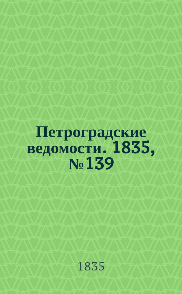 Петроградские ведомости. 1835, № 139 (22 июня)