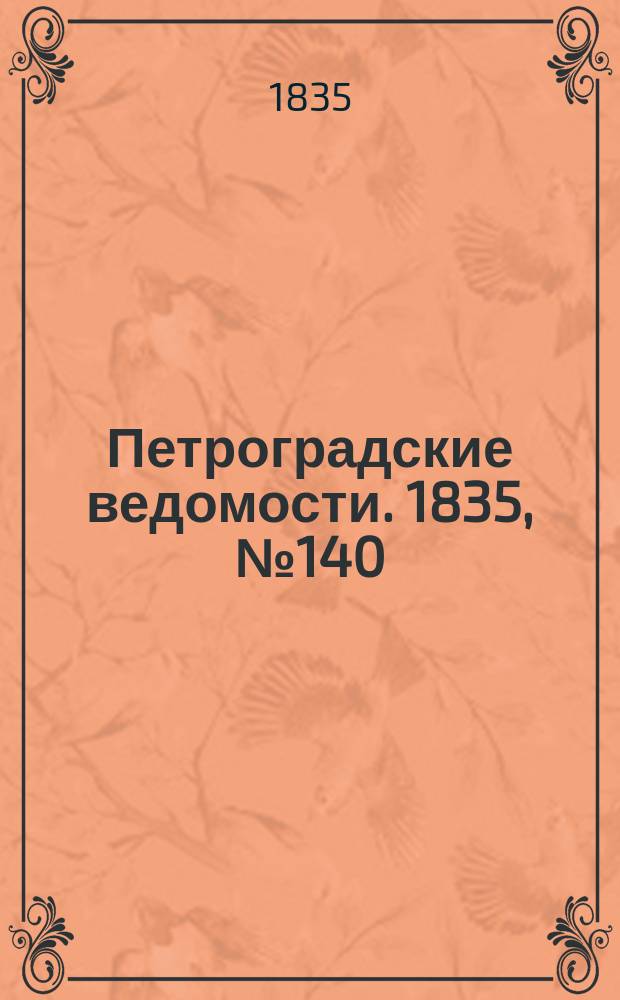 Петроградские ведомости. 1835, № 140 (23 июня)
