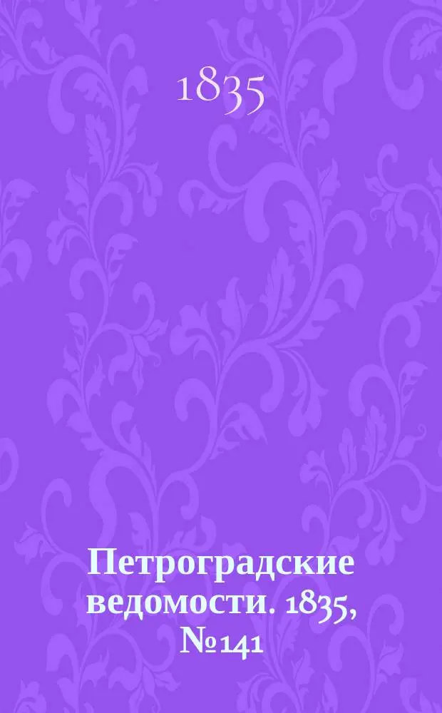 Петроградские ведомости. 1835, № 141 (25 июня)