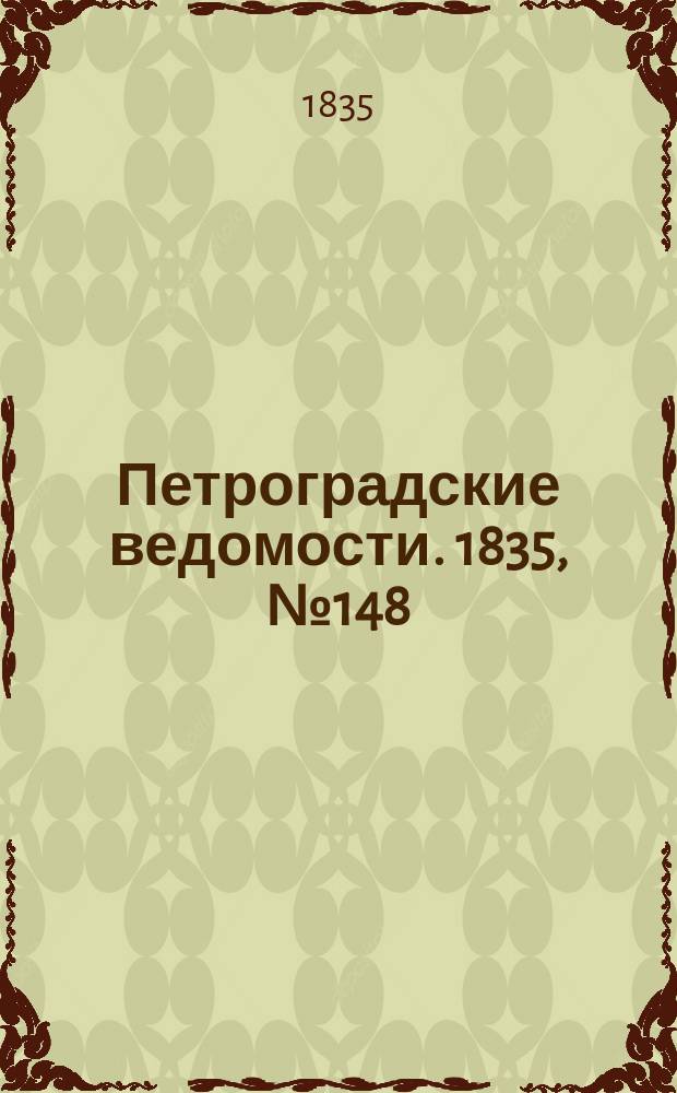Петроградские ведомости. 1835, № 148 (3 июля)