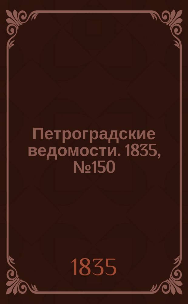 Петроградские ведомости. 1835, № 150 (5 июля)