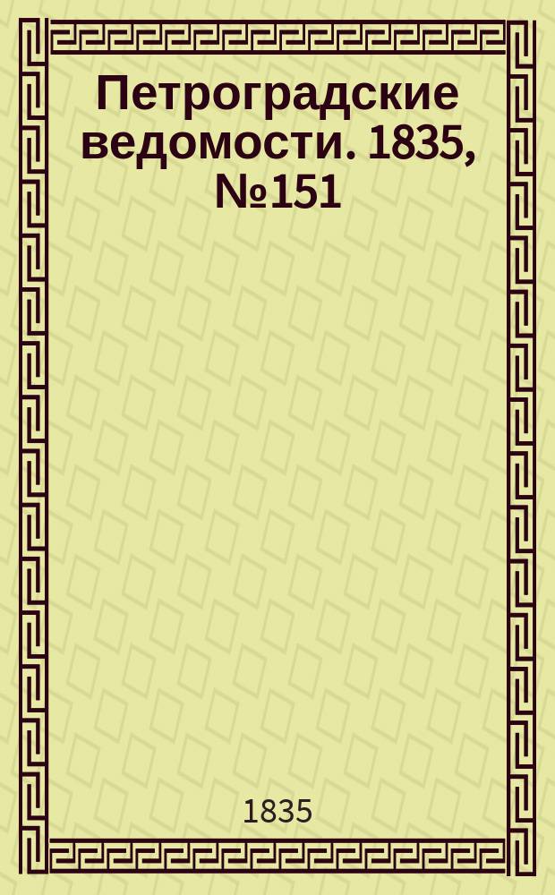 Петроградские ведомости. 1835, № 151 (6 июля)