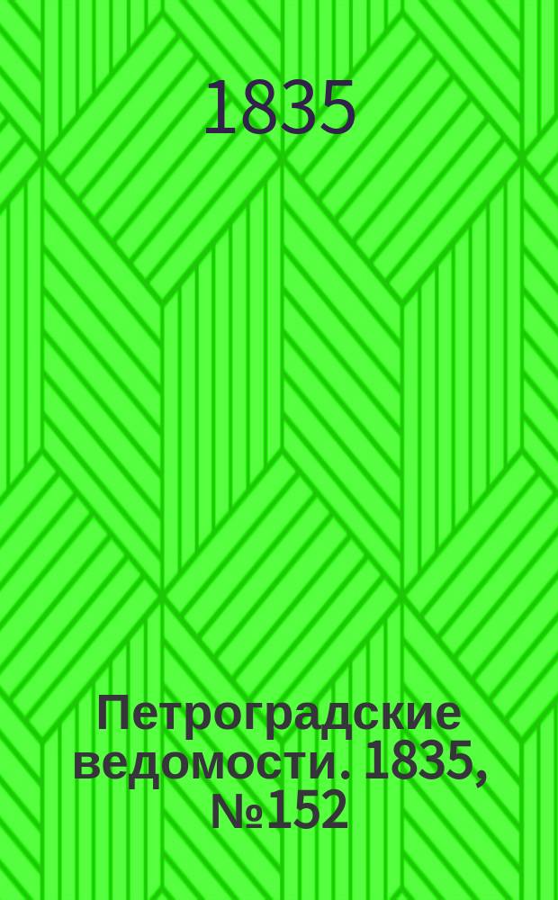 Петроградские ведомости. 1835, № 152 (7 июля)